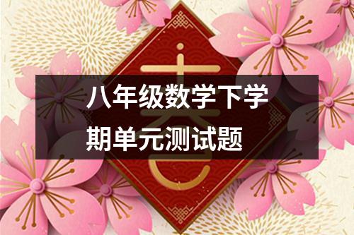 八年级数学下学期单元测试题