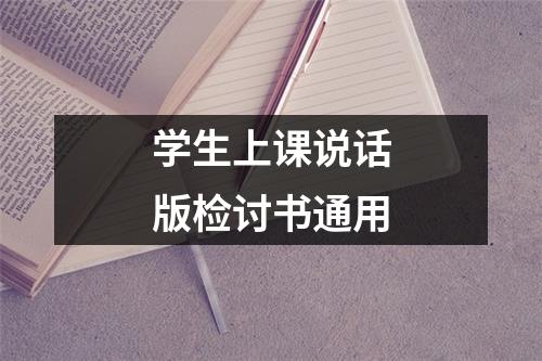 学生上课说话版检讨书通用