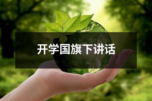 开学国旗下讲话