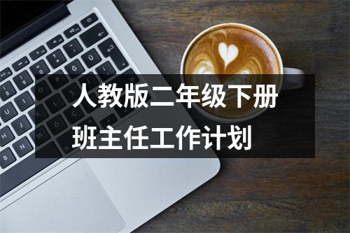 人教版二年级下册班主任工作计划