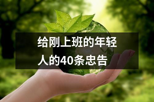 给刚上班的年轻人的40条忠告