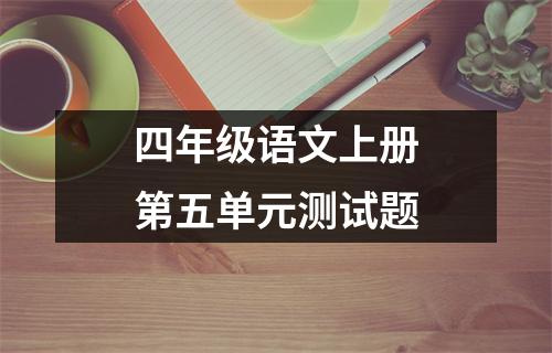 四年级语文上册第五单元测试题