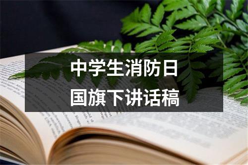 中学生消防日国旗下讲话稿