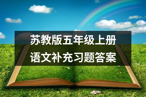 苏教版五年级上册语文补充习题答案