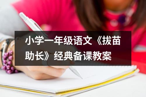 小学一年级语文《拔苗助长》经典备课教案