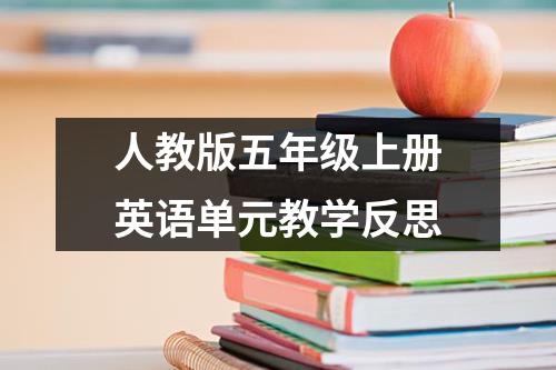 人教版五年级上册英语单元教学反思