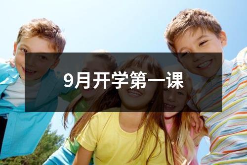 9月开学第一课