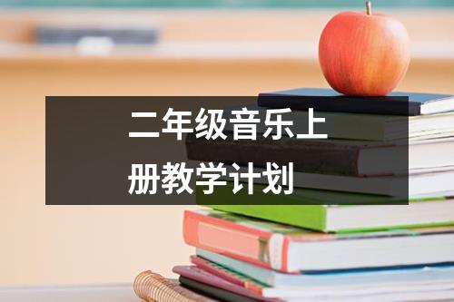 二年级音乐上册教学计划