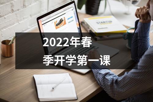 2022年春季开学第一课