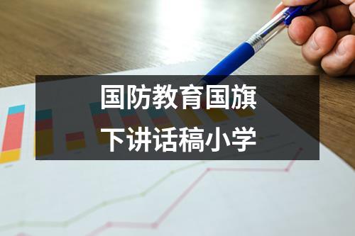 国防教育国旗下讲话稿小学