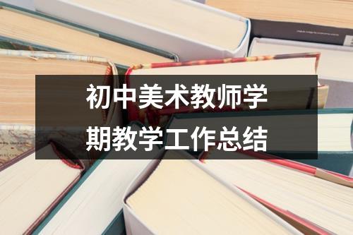 初中美术教师学期教学工作总结