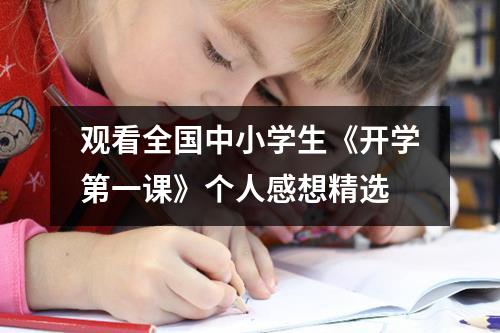 观看全国中小学生《开学第一课》个人感想精选