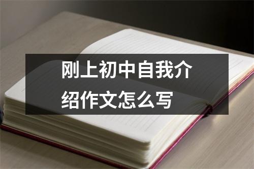 刚上初中自我介绍作文怎么写