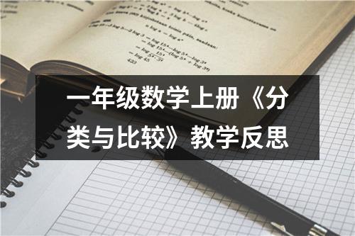 一年级数学上册《分类与比较》教学反思