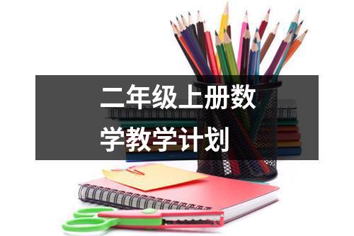 二年级上册数学教学计划