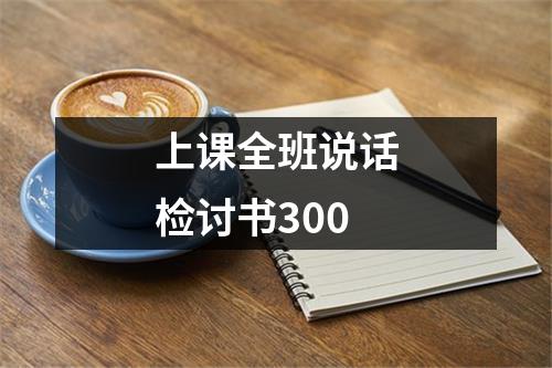 上课全班说话检讨书300