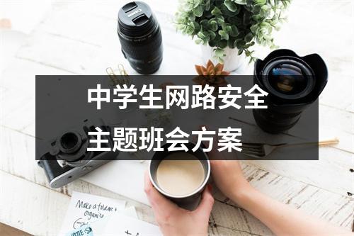 中学生网路安全主题班会方案