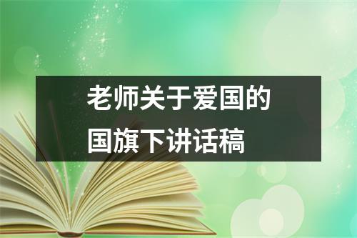 老师关于爱国的国旗下讲话稿