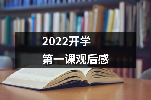 2022开学第一课观后感