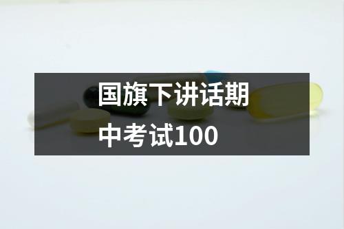 国旗下讲话期中考试100