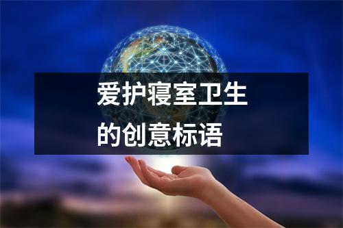 爱护寝室卫生的创意标语