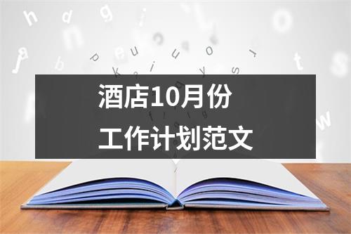 酒店10月份工作计划范文