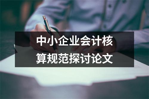 中小企业会计核算规范探讨论文