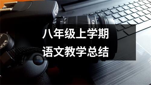 八年级上学期语文教学总结