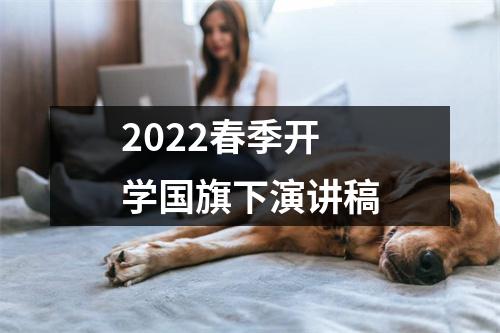 2022春季开学国旗下演讲稿