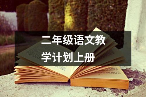 二年级语文教学计划上册