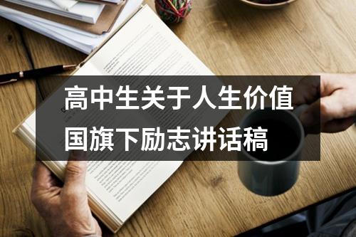 高中生关于人生价值国旗下励志讲话稿