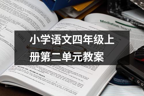 小学语文四年级上册第二单元教案