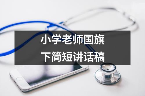 小学老师国旗下简短讲话稿