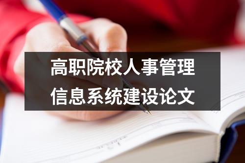 高职院校人事管理信息系统建设论文