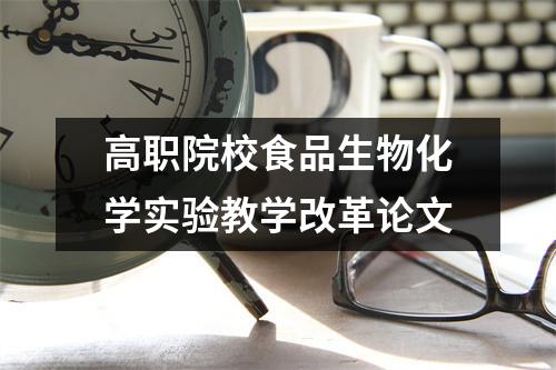 高职院校食品生物化学实验教学改革论文