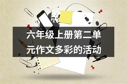 六年级上册第二单元作文多彩的活动