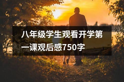 八年级学生观看开学第一课观后感750字