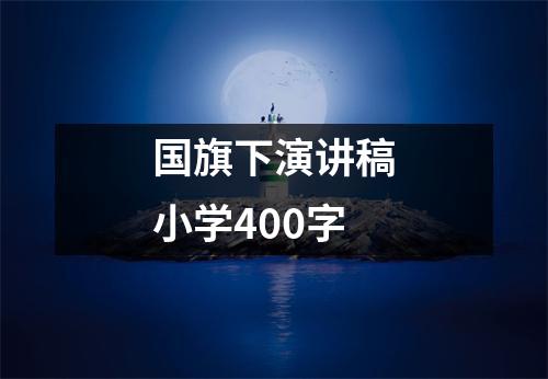 国旗下演讲稿小学400字