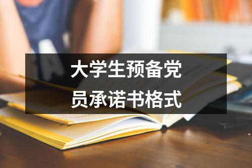 大学生预备党员承诺书格式