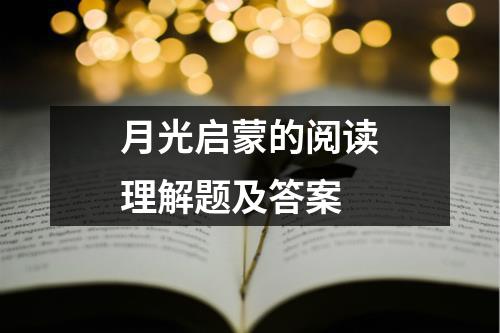 月光启蒙的阅读理解题及答案