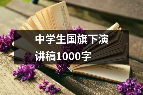 中学生国旗下演讲稿1000字