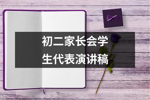 初二家长会学生代表演讲稿