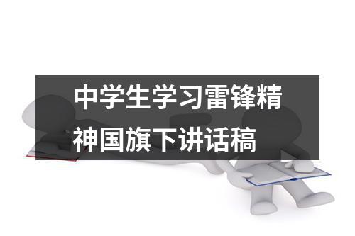 中学生学习雷锋精神国旗下讲话稿