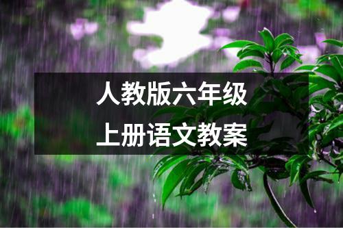 人教版六年级上册语文教案