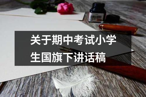 关于期中考试小学生国旗下讲话稿