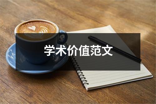 学术价值范文