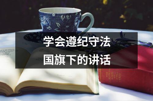 学会遵纪守法国旗下的讲话