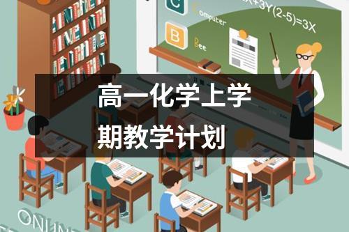 高一化学上学期教学计划