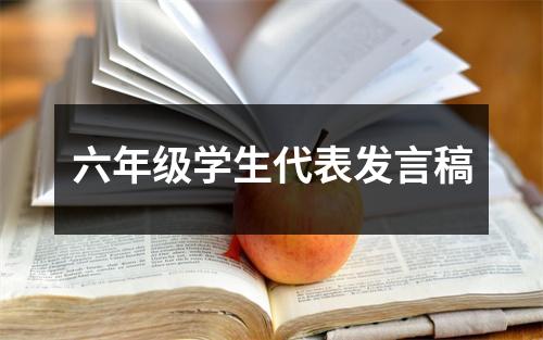 六年级学生代表发言稿