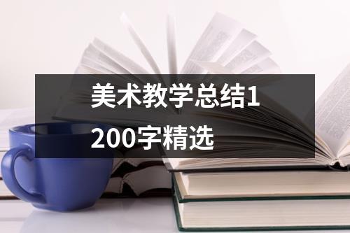 美术教学总结1200字精选